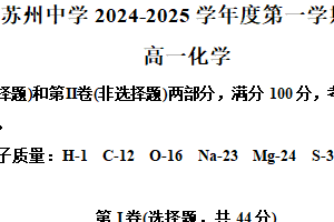江苏省苏州中学校2024-2025学年第一学期高一化学第一次月考试题（含解析）