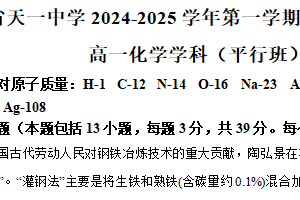 江苏省无锡市天一中学2024-2025学年高一上学期12月阶段测试化学试题（含解析）