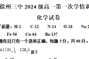 江苏省徐州市第三中学2024-2025学年高一上学期10月第一次学情调研化学试题（含解析）