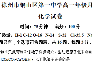江苏省徐州市铜山区第一中学2024-2025学年高一上学期10月月考化学试题（含解析）
