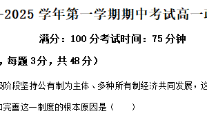 江苏省连云港市东海县2024-2025学年高一上学期期中考试政治试卷（含答案）