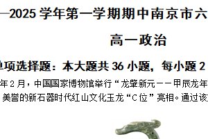 江苏省南京市六校2024-2025学年高一上学期期中联合调研考试 政治（含答案）