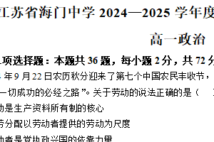 江苏省南通市海门中学2024-2025学年高一上学期期中考试政治试题（含解析）