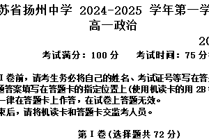 江苏省扬州中学2024-2025学年高一上学期11月期中考试 政治 （含答案）