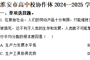 江苏省淮安市高中校协作体2024-2025学年高一上学期期中联考政治试题（含解析）