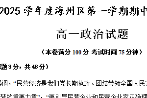 江苏省连云港市海州区2024-2025学年高一上学期11月期中考试政治试题（含答案）
