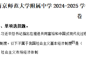 江苏省南京师范大学附属中学2024-2025学年高一上学期期中考试政治试卷（含解析）