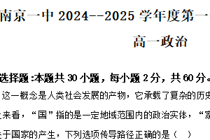 江苏省南京市第一中学2024-2025学年高一上学期11月期中考试政治试题（含解析）