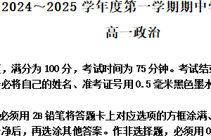 江苏省南通市2024-2025学年高一上学期期中学情检测政治试题（含解析）