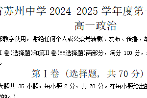 江苏省苏州市苏州中学2024-2025学年高一上学期期中考试政治试题（含答案）