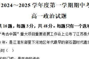 江苏省泰州市泰兴市兴化市两市联考2024-2025学年高一上学期期中考试政治试题（含解析）