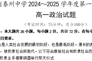 江苏省泰州中学2024-2025学年高一上学期11月期中考试政治试题（含答案）