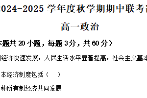 江苏省无锡市江阴市六校2024-2025学年高一上学期11月期中联考 政治试题（含答案）