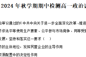 江苏省无锡市江阴市长泾中学2024-2025学年高一上学期期中考试政治试题（含解析）