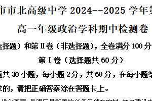 江苏省无锡市市北高级中学2024-2025学年高一上学期期中考试政治试题（含解析）