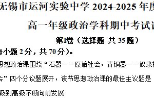 江苏省无锡市运河实验中学2024-2025学年高一上学期期中考试政治试卷（含解析）
