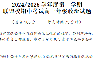 江苏省盐城市联盟校2024-2025学年高一上学期11月期中联考政治试题（含答案）
