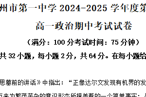 江苏省扬州市第一中学2024-2025学年高一上学期期中考试政治试题（含解析）