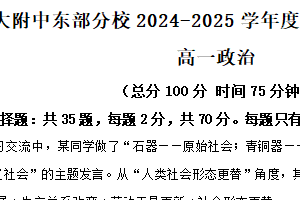 江苏省扬州市扬州大学附属中学东部分校2024-2025学年高一上学期期中考试政治试卷（含解析）