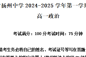 江苏省扬州中学2024-2025学年高一上学期11月期中考试政治试题（含解析）