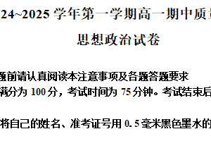 江苏省镇江市2024-2025学年高一上学期期中质量监测政治试题（含解析）
