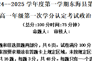 江苏省连云港市东海县第二中学2024-2025学年高一上学期第一次学分认定考试政治试题（含答案）