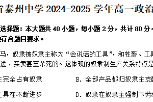 江苏省泰州中学2024-2025学年高一上学期10月月考政治试题（含答案）