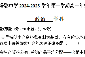 江苏省无锡市塔影中学2024-2025学年高一上学期10月月考思想政治试题（含答案）