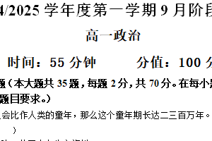 江苏省扬州市高邮市临泽中学2024-2025学年高一上学期9月阶段测试（1）政治试卷（含答案）