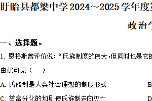 江苏省淮安市盱眙县都梁中学2024-2025学年高一上学期治第一次学情检测政治试题（含解析）