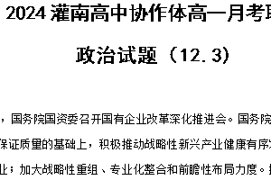 江苏省连云港市灌南协作体2024-2025学年高一上学期12月月考思想政治试题（含答案）