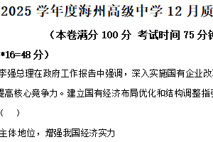 江苏省连云港市海州高级中学2024-2025学年高一上学期12月月考政治试题（含解析）
