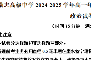 江苏省南京市励志高级中学2024-2025学年高一上学期第二次调研考试政治试卷（含解析）