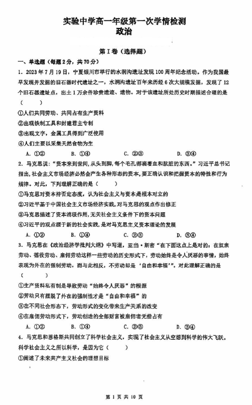 江苏省南通市海安市实验中学2024-2025学年高一上学期10月第一次学情检测思想政治试题(含答案)