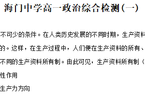 江苏省南通市海门中学2024-2025学年高一上学期10月月考政治试题（含解析）