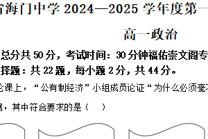 江苏省南通市海门中学2024-2025学年高一上学期第一次月考政治试题（含解析）