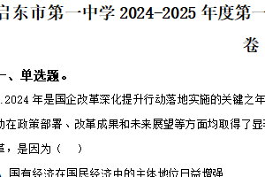 江苏省南通市启东市第一中学2024-2025学年高一上学期第三次检测政治试题（含解析）