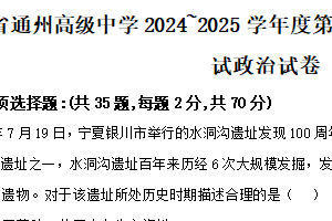 江苏省南通市通州高级中学2024-2025学年高一上学期第二次阶段性检测政治试题（含解析）