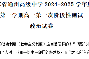 江苏省南通市通州高级中学2024-2025学年高一上学期第一次月考政治试题（含解析）