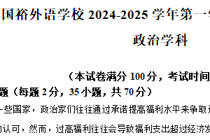 江苏省苏州市相城区苏州国裕外语学校2024-2025学年高一上学期12月月考政治试题（含解析）