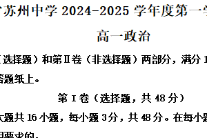江苏省苏州中学校2024-2025学年高一上学期12月月考政治试题（含解析）