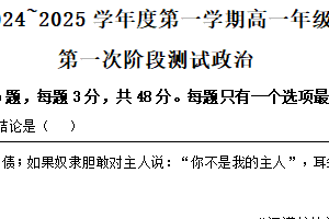 江苏省宿迁市2024-2025学年高一上学期第一次月考政治试题（含解析）