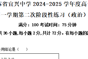 江苏省无锡市宜兴中学2024-2025学年高一上学期12月月考政治试题（含解析）