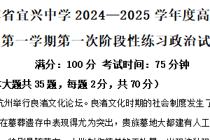 江苏省无锡市宜兴中学2024-2025学年高一上学期第一次月考政治试卷（含解析）