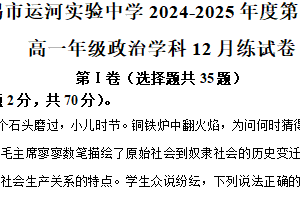 江苏省无锡市运河实验中学2024-2025学年高一上学期12月月考政治试题（含解析）