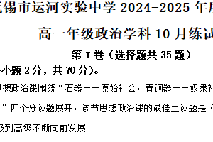 江苏省无锡市运河中学2024-2025学年高一上学期10月月考政治试题（含解析）