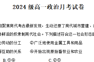 江苏省徐州市铜山区大许中学2024-2025学年高一上学期10月月考政治试题（含解析）