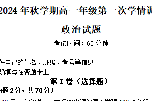江苏省盐城市射阳县陈洋中学2024-2025学年高一上学期第一次学情调研思想政治试题（含解析）