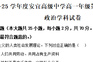 江苏省扬州市宝应县安宜高级中学2024-2025学年高一上学期第二次阶段考试政治试卷（含解析）