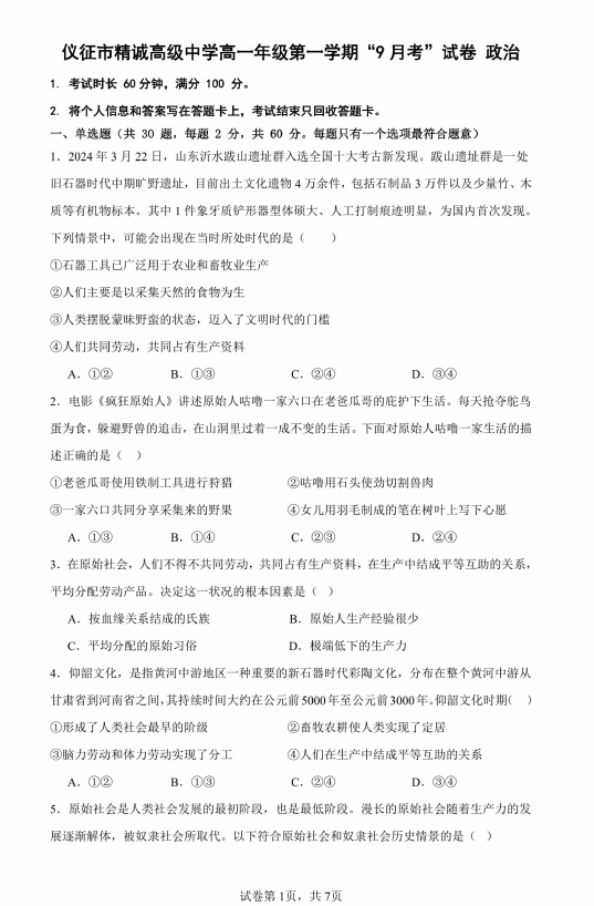 江苏省扬州市仪征市精诚高级中学2024-2025学年高一上学期9月月考政治试题(含答案)